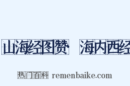 山海经图赞·海内西经是什么意思的图片